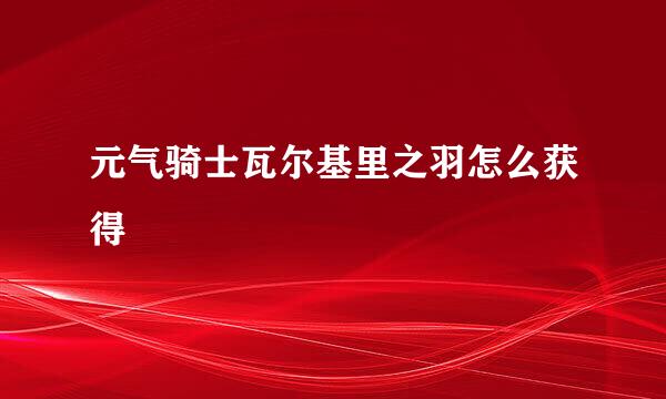 元气骑士瓦尔基里之羽怎么获得