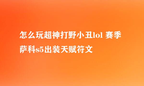 怎么玩超神打野小丑lol 赛季萨科s5出装天赋符文