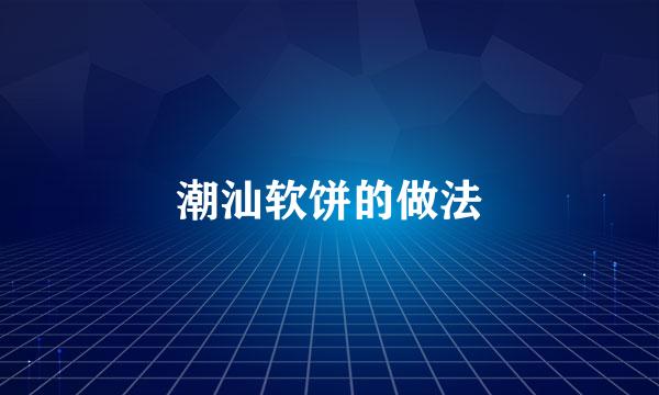 潮汕软饼的做法