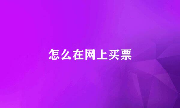 怎么在网上买票
