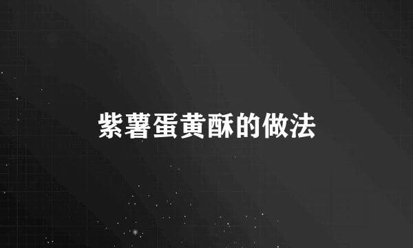 紫薯蛋黄酥的做法