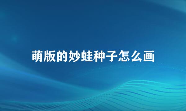 萌版的妙蛙种子怎么画