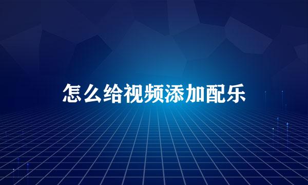 怎么给视频添加配乐
