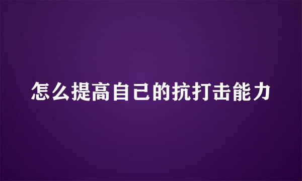 怎么提高自己的抗打击能力