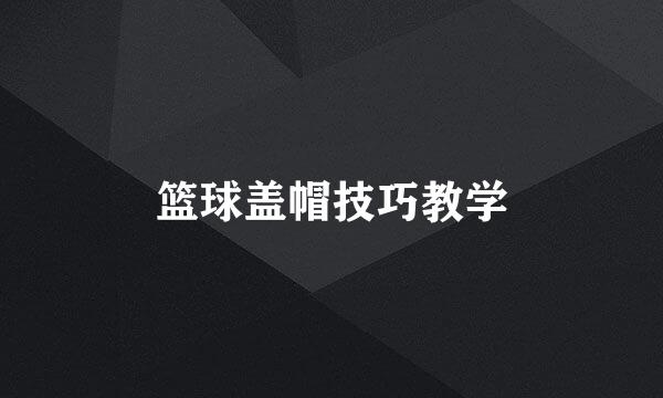 篮球盖帽技巧教学