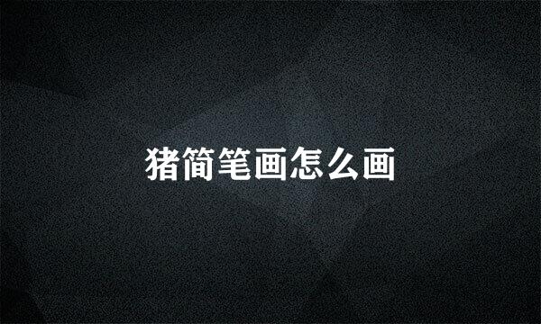猪简笔画怎么画