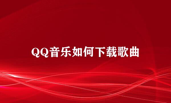 QQ音乐如何下载歌曲