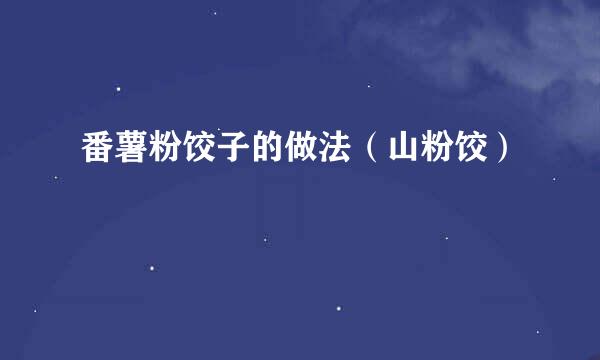 番薯粉饺子的做法（山粉饺）