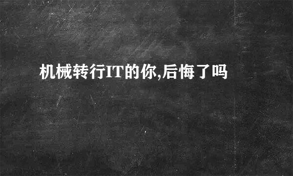 机械转行IT的你,后悔了吗