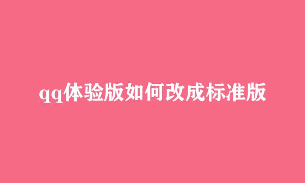 qq体验版如何改成标准版