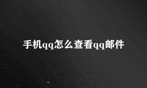 手机qq怎么查看qq邮件