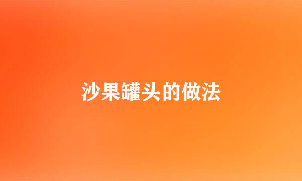 沙果罐头的做法