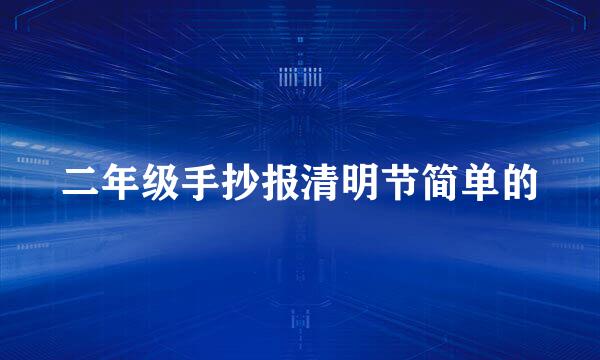 二年级手抄报清明节简单的