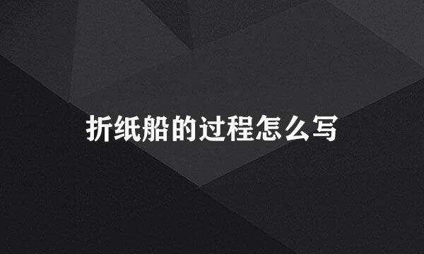 折纸船的过程怎么写