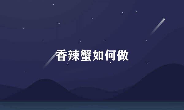 香辣蟹如何做