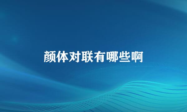 颜体对联有哪些啊