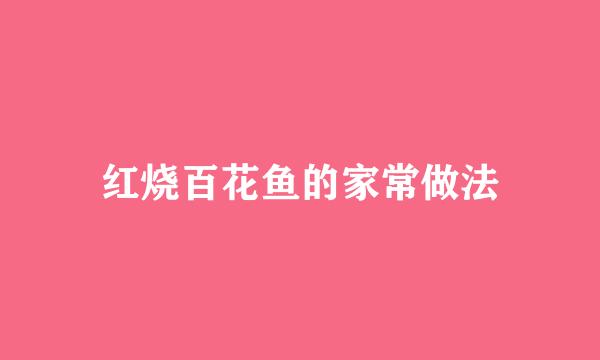 红烧百花鱼的家常做法