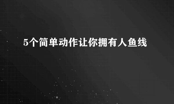 5个简单动作让你拥有人鱼线