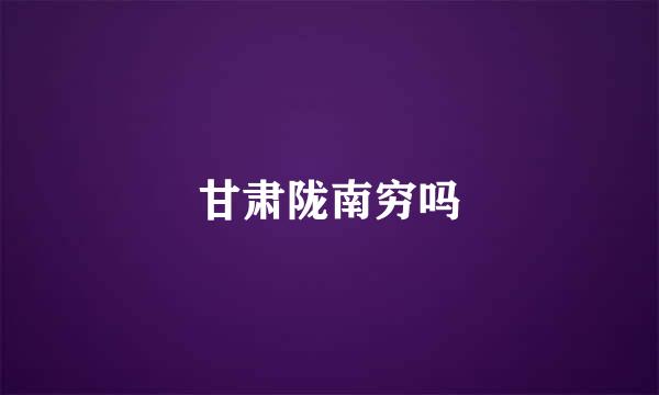 甘肃陇南穷吗