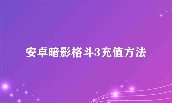 安卓暗影格斗3充值方法