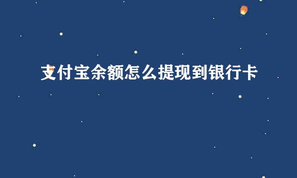 支付宝余额怎么提现到银行卡