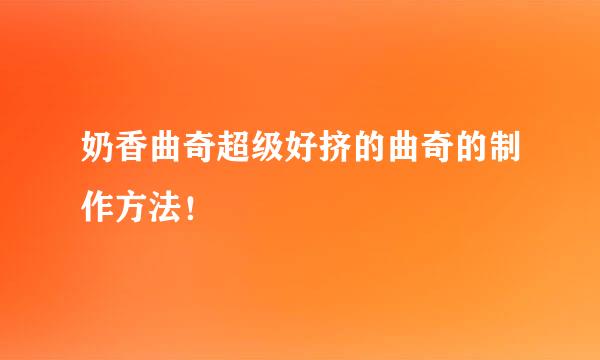 奶香曲奇超级好挤的曲奇的制作方法！