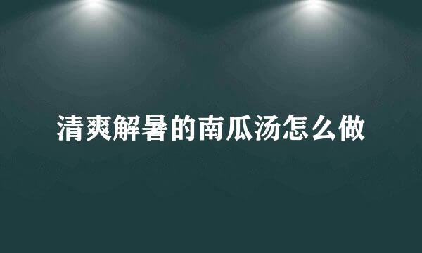 清爽解暑的南瓜汤怎么做