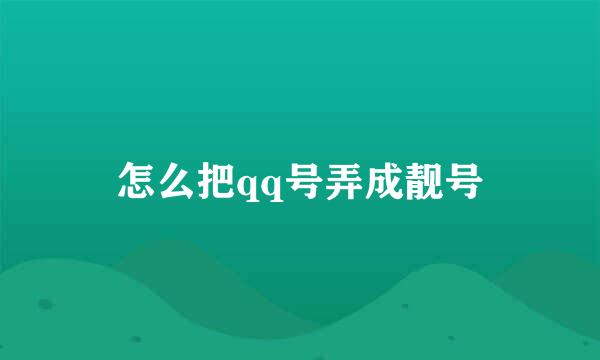 怎么把qq号弄成靓号