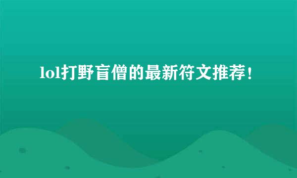 lol打野盲僧的最新符文推荐！