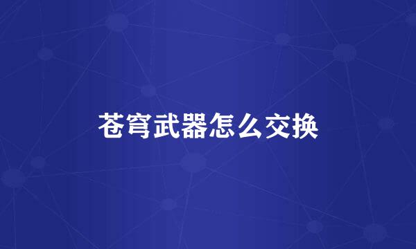 苍穹武器怎么交换