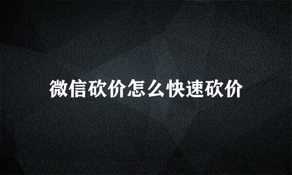 微信砍价怎么快速砍价