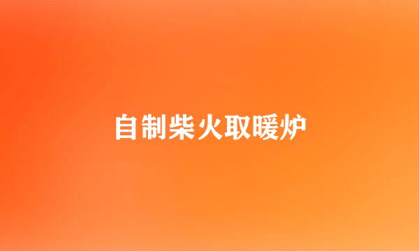 自制柴火取暖炉