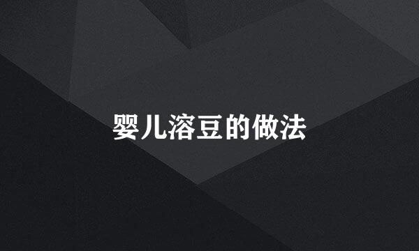 婴儿溶豆的做法
