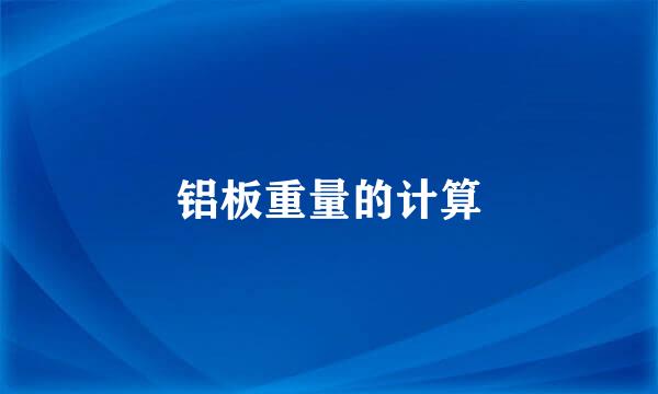 铝板重量的计算