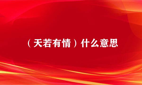 （天若有情）什么意思