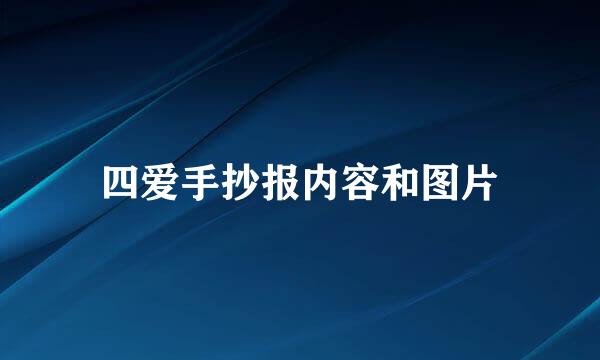 四爱手抄报内容和图片