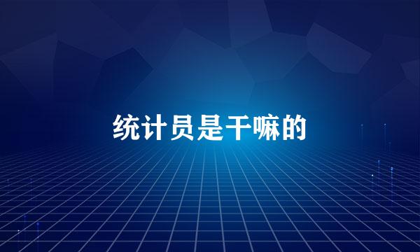 统计员是干嘛的