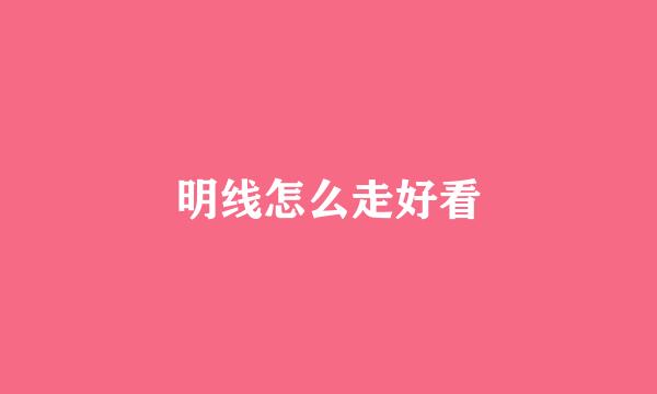 明线怎么走好看