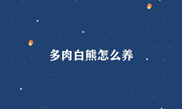 多肉白熊怎么养
