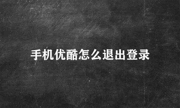 手机优酷怎么退出登录
