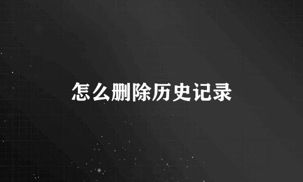 怎么删除历史记录