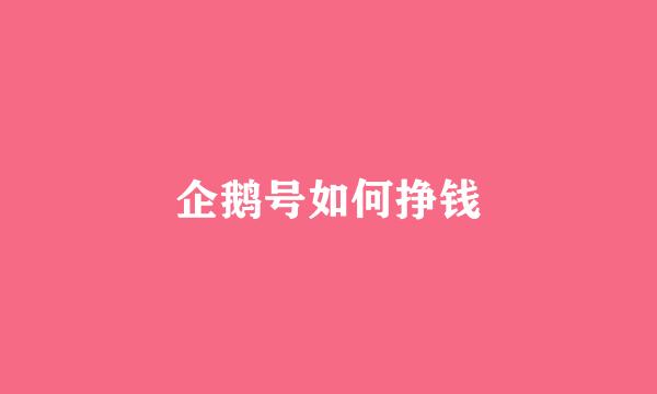 企鹅号如何挣钱
