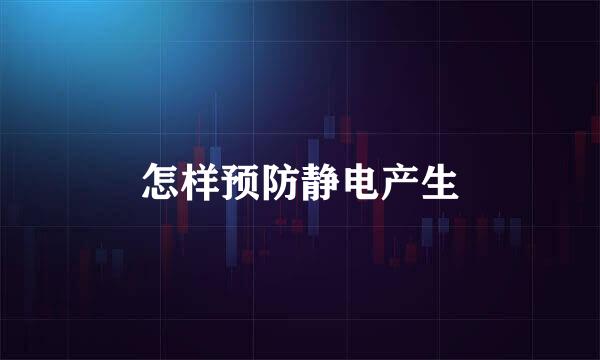 怎样预防静电产生