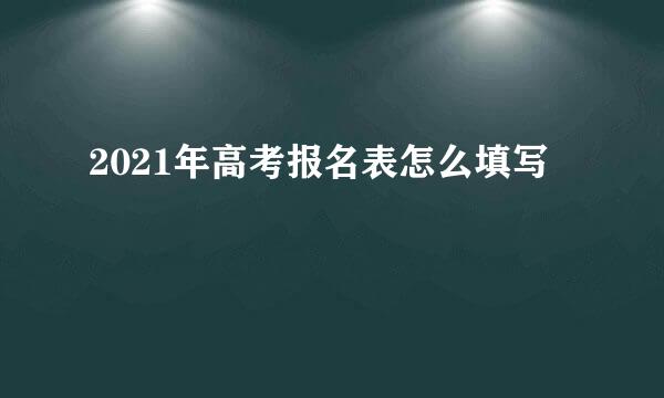 2021年高考报名表怎么填写