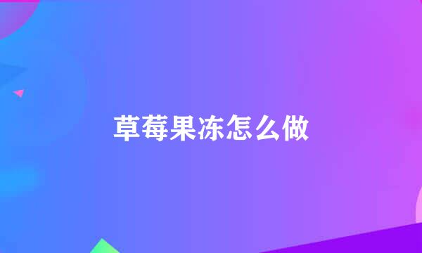 草莓果冻怎么做