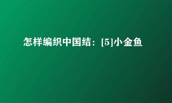 怎样编织中国结：[5]小金鱼