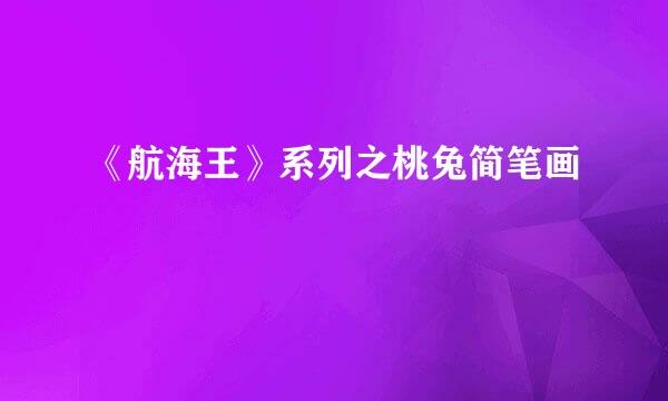 《航海王》系列之桃兔简笔画