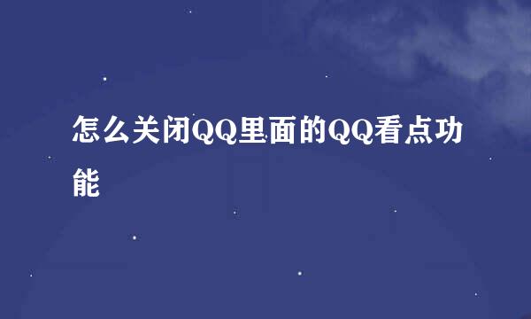怎么关闭QQ里面的QQ看点功能