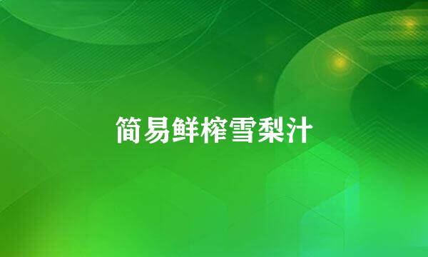 简易鲜榨雪梨汁
