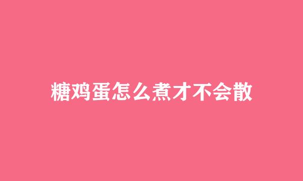 糖鸡蛋怎么煮才不会散